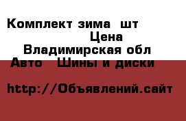 Комплект зима 4шт. 185/65 R14 Passat B3 › Цена ­ 6 000 - Владимирская обл. Авто » Шины и диски   